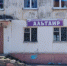 Альтаир фасад 2.jpg - Холмский городской округ