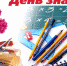 2019Holidays___September_1_School_supplies_and_a_bouquet_for_the_day_of_knowledge_on_September_1_134893_.jpg - Холмский городской округ