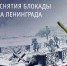 День снятия блокады города Ленинграда - Историко-культурный центр