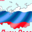 День России - Библиотека им. Ю.И. Николаева