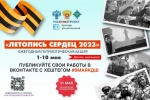 Летопись сердец