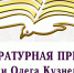 Стартовал конкурс на литературную премию имени Олега Кузнецова - Библиотека им. Ю.И. Николаева