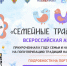 Афиша_Семейные традици_01.jpg - Холмский городской округ