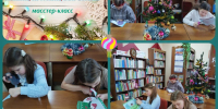 Мастер-класс - Библиотека им. Ю.И. Николаева