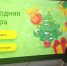 Новогодняя игра - Библиотека им. Ю.И. Николаева