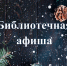 Новогодняя афиша мероприятий - Библиотека им. Ю.И. Николаева