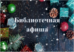 Новогодняя афиша мероприятий