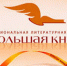 Формирование библиотечного фонда - Библиотека им. Ю.И. Николаева
