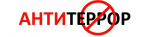 Антитеррор