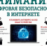 Цифровая безопасность в сети Интернет - Библиотека им. Ю.И. Николаева