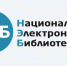 Электронные библиотеки - Библиотека им. Ю.И. Николаева