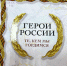 "О героизме и мужестве ..." - Библиотека им. Ю.И. Николаева