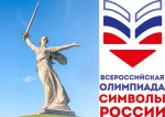 Дан старт Всероссийской олимпиаде «Символы России»!