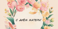 С днём матери! - Библиотека им. Ю.И. Николаева