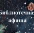 Новогодняя афиша мероприятий - Библиотека им. Ю.И. Николаева