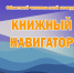 Областной читательский конкурс «Книжный навигатор». - Библиотека им. Ю.И. Николаева