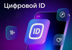 Подтверждение льготного статуса с помощью сервиса «Цифровой ID»