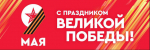 С праздником!