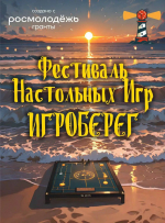 3 ОКТЯБРЯ - ФЕСТИВАЛЬ НАСТОЛЬНЫХ ИГР «ИГРОБЕРЕ